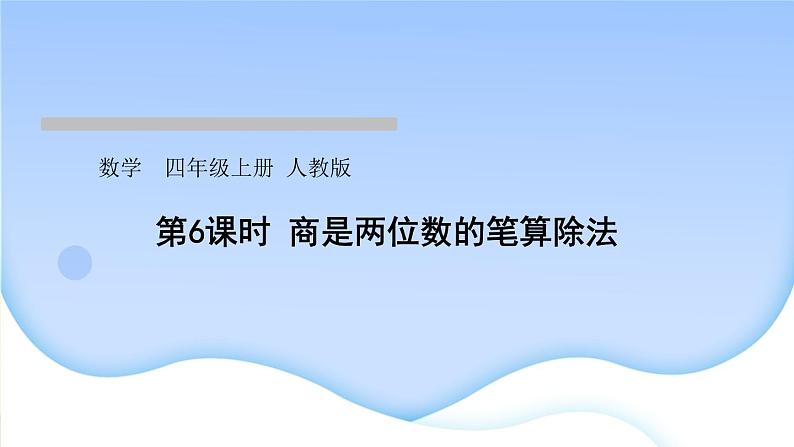 人教版数学四年级上册6除数是两位数的除法作业PPT课件01