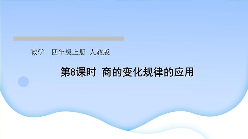 人教版数学四年级上册6除数是两位数的除法作业PPT课件01