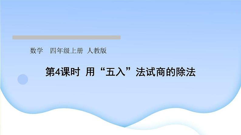 人教版数学四年级上册6除数是两位数的除法作业PPT课件01