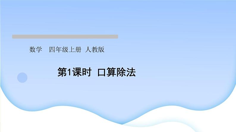 人教版数学四年级上册6除数是两位数的除法作业PPT课件01