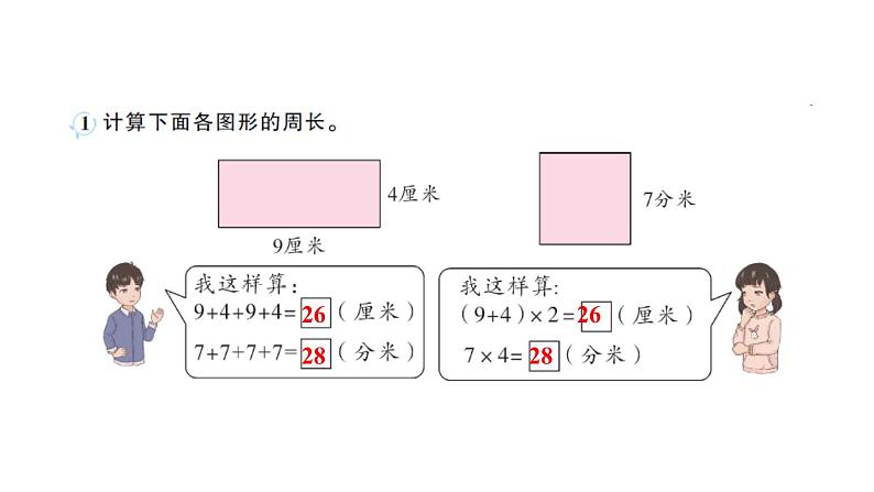 第4课时长方形和正方形的周长（1）作业课件第3页