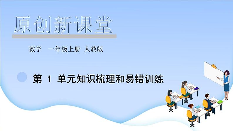 人教版一年级数学上册第1单元知识梳理和易错训练作业课件第1页