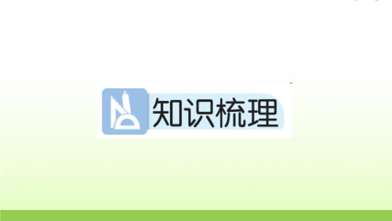 人教版一年级数学上册第1单元知识梳理和易错训练作业课件第2页