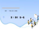 人教版一年级数学上册单元1准备课作业课件