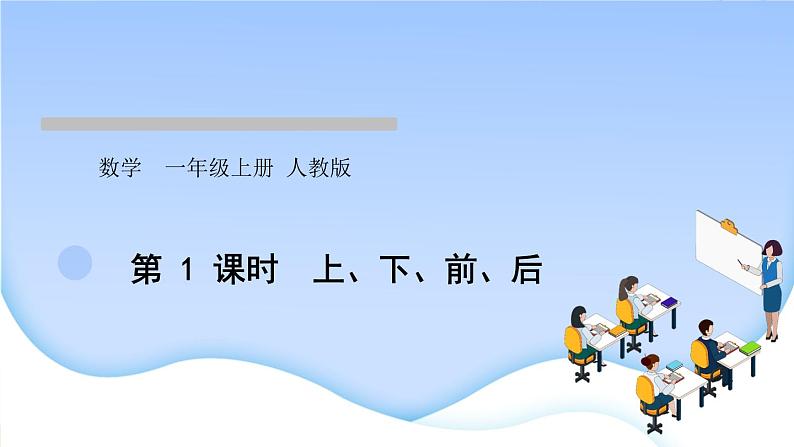 人教版一年级数学上册第1课时上、下、前、后作业课件第1页