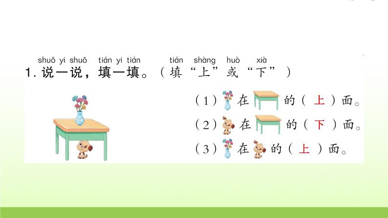 人教版一年级数学上册第1课时上、下、前、后作业课件第3页