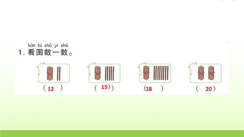 人教版一年级数学上册第1课时数11~20各数…作业课件第3页