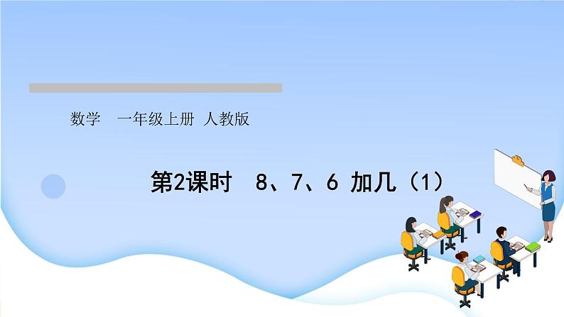 人教版一年级数学上册第2课时8、7、6加几（1）作业课件第1页