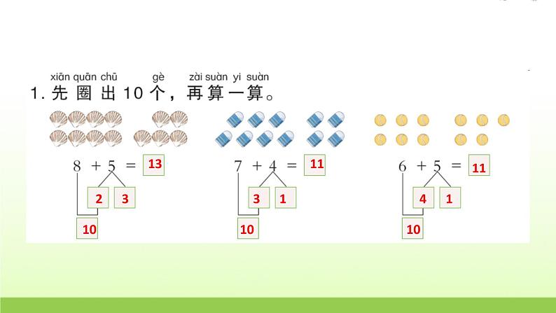 人教版一年级数学上册第2课时8、7、6加几（1）作业课件第3页