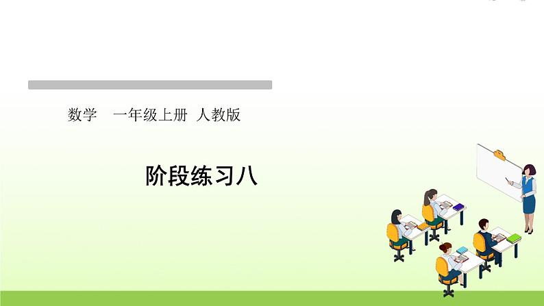 人教版一年级数学上册阶段练习八作业课件第1页