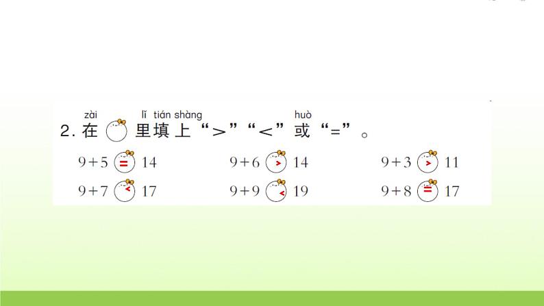 人教版一年级数学上册阶段练习八作业课件第4页