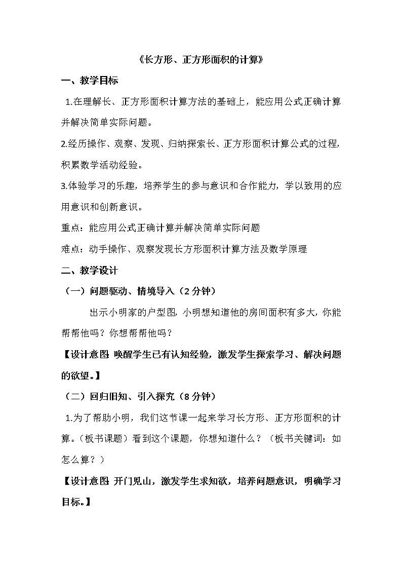 三年级下册数学教案-2.2 《长方形、正方形面积的计算》  ︳西师大版01
