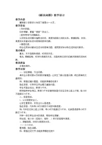 小学数学冀教版三年级下册四 毫米和千米教案及反思