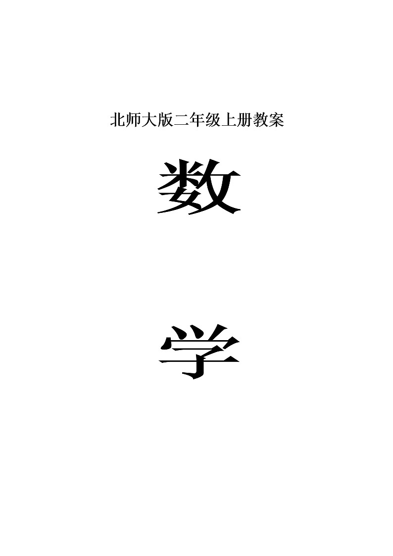 北师大版二年级上册数学教案第1页