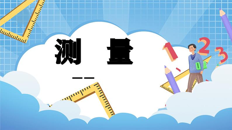 3.2测量——千米的认识 课件第1页