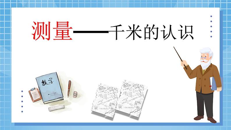 3.2测量——千米的认识 课件第7页