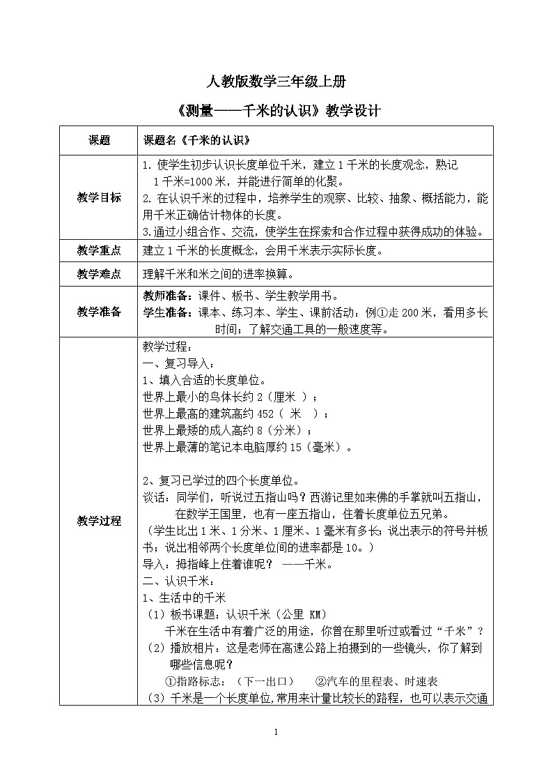 3.2《测量——千米的认识》教学设计2第1页