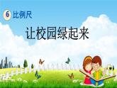 青島版五年制數(shù)學(xué)五年級(jí)下冊(cè)《6-5 讓校園綠起來》課堂教學(xué)課件PPT
