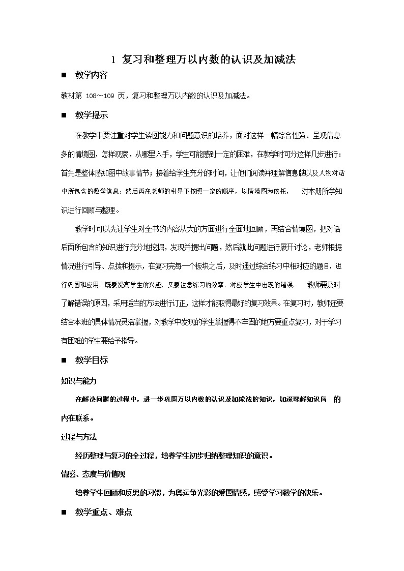 青岛版六年制数学二年级下册《10-1 复习和整理万以内数的认识及加减法》教案教学设计01