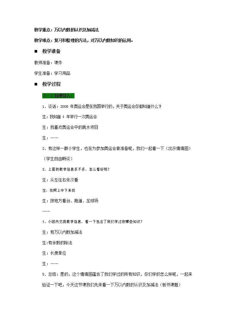 青岛版六年制数学二年级下册《10-1 复习和整理万以内数的认识及加减法》教案教学设计02
