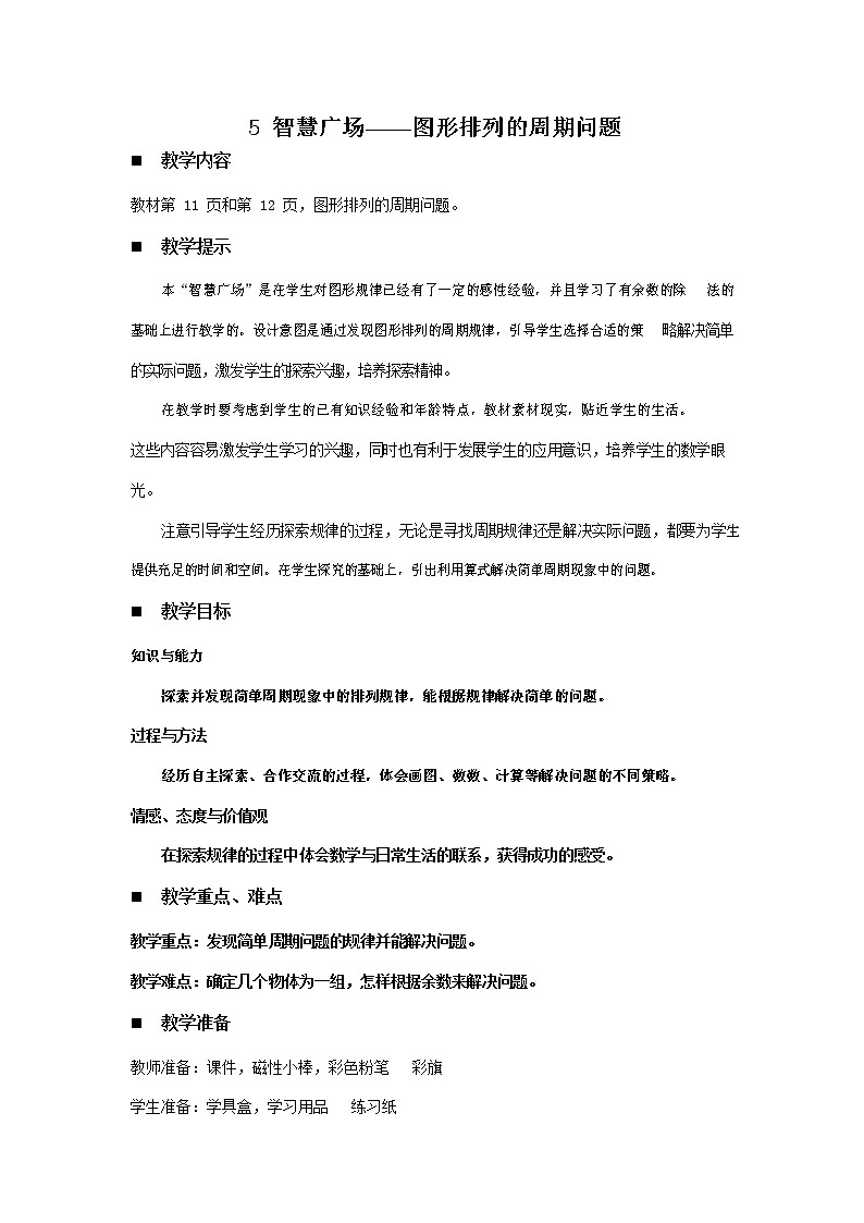 青岛版六年制数学二年级下册《1-5 智慧广场--图形排列的周期问题》教案教学设计01