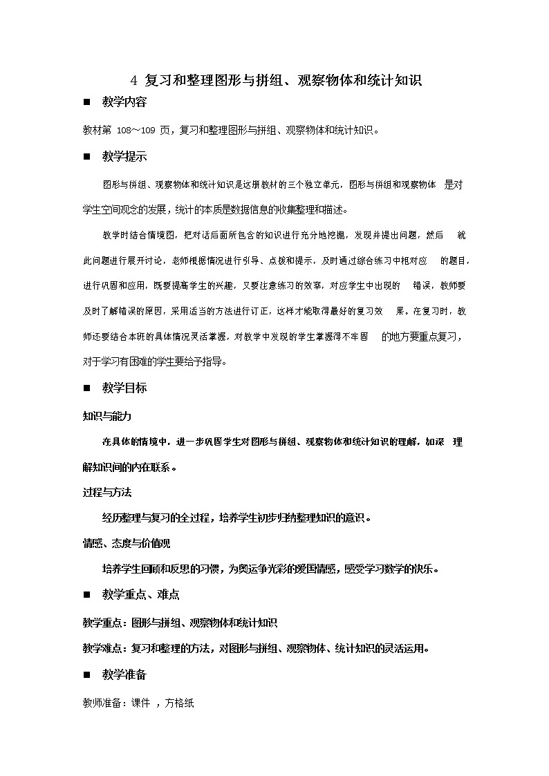 青岛版六年制数学二年级下册《10-4复习和整理图形与拼组、观察物体和统计知识》教案教学设计01