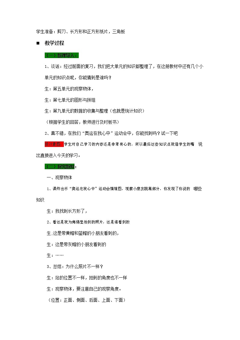 青岛版六年制数学二年级下册《10-4复习和整理图形与拼组、观察物体和统计知识》教案教学设计02