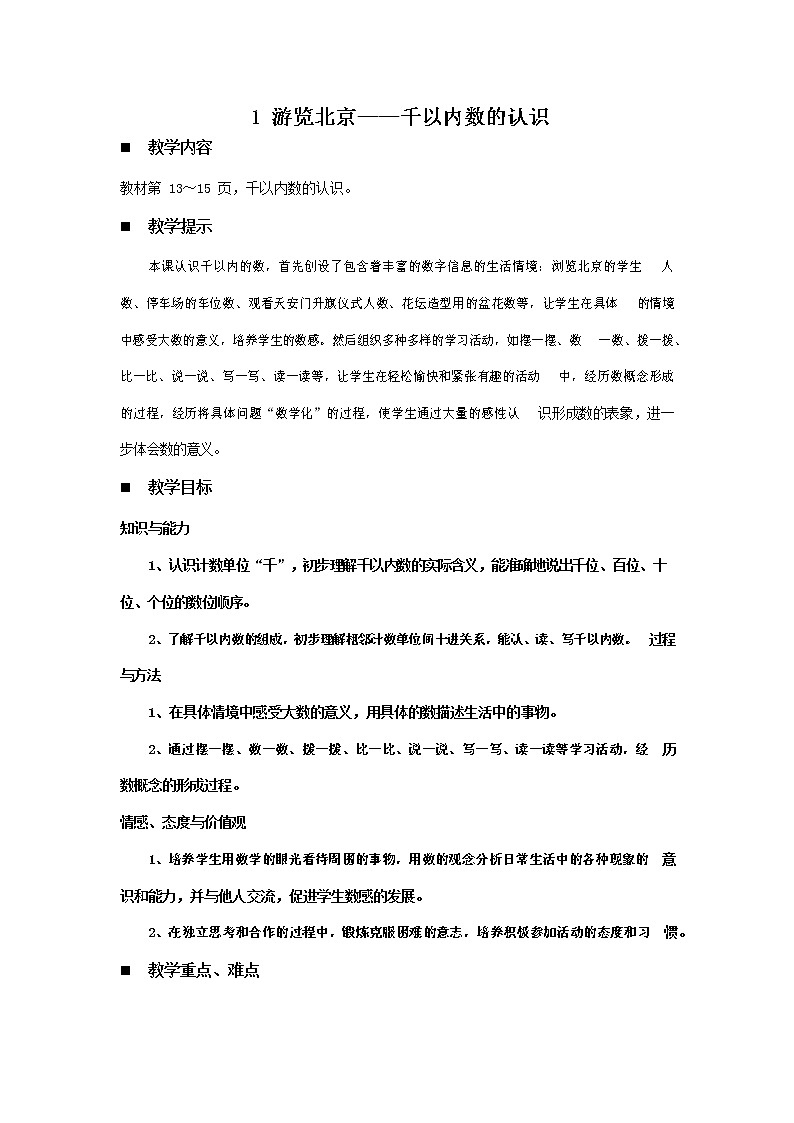青岛版六年制数学二年级下册《2-1 游览北京--千以内数的认识》教案教学设计第1页