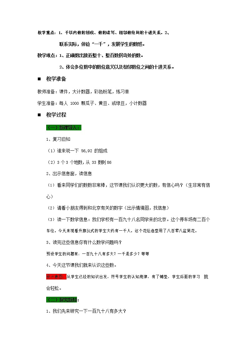 青岛版六年制数学二年级下册《2-1 游览北京--千以内数的认识》教案教学设计第2页