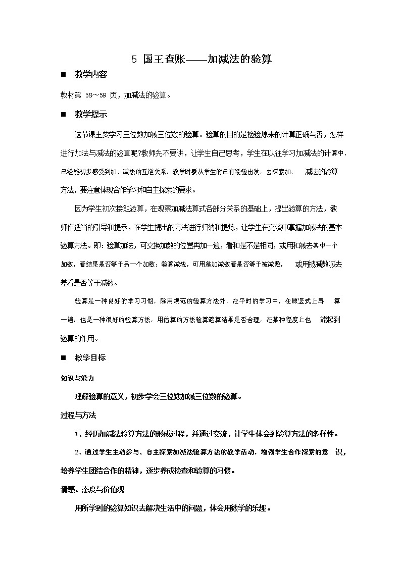 青岛版六年制数学二年级下册《4-5 国王查账--加减法的验算》教案教学设计01