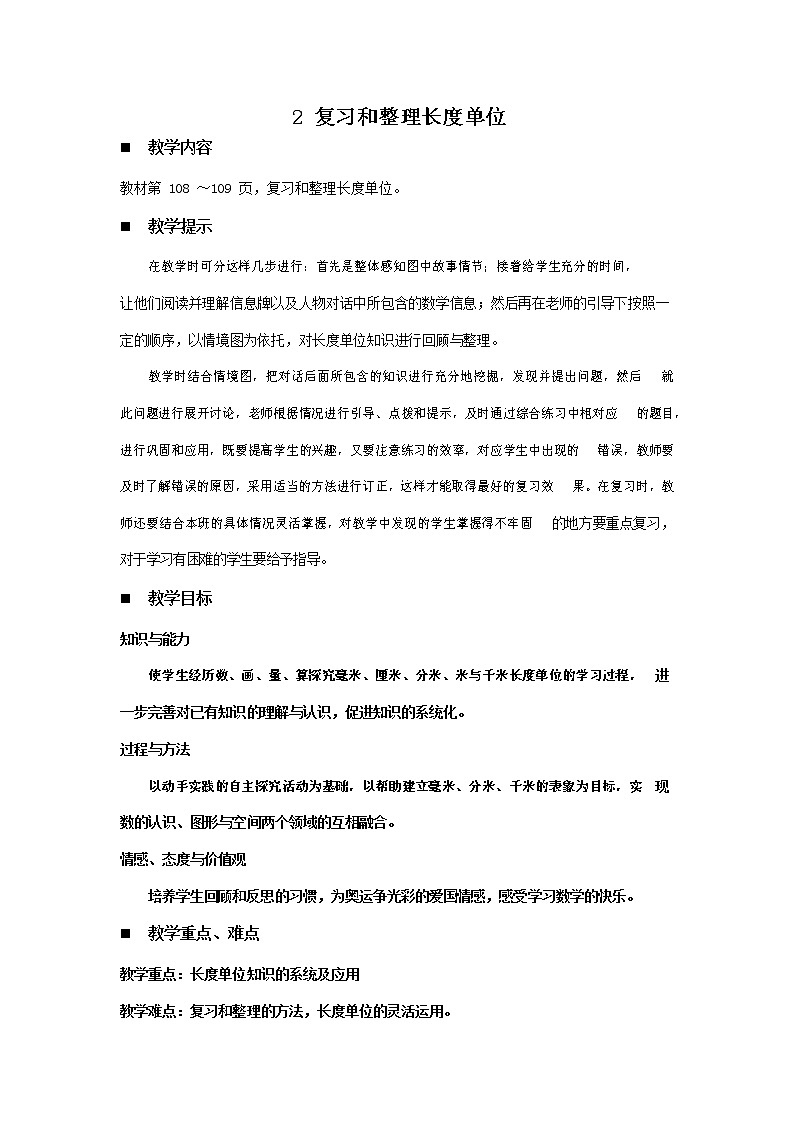 青岛版六年制数学二年级下册《10-2 复习和整理长度单位》教案教学设计01