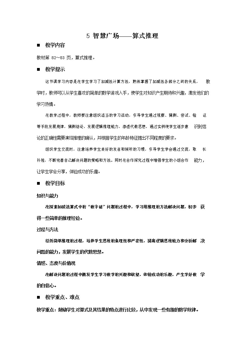 青岛版六年制数学二年级下册《6-5 智慧广场--算式推理》教案教学设计01