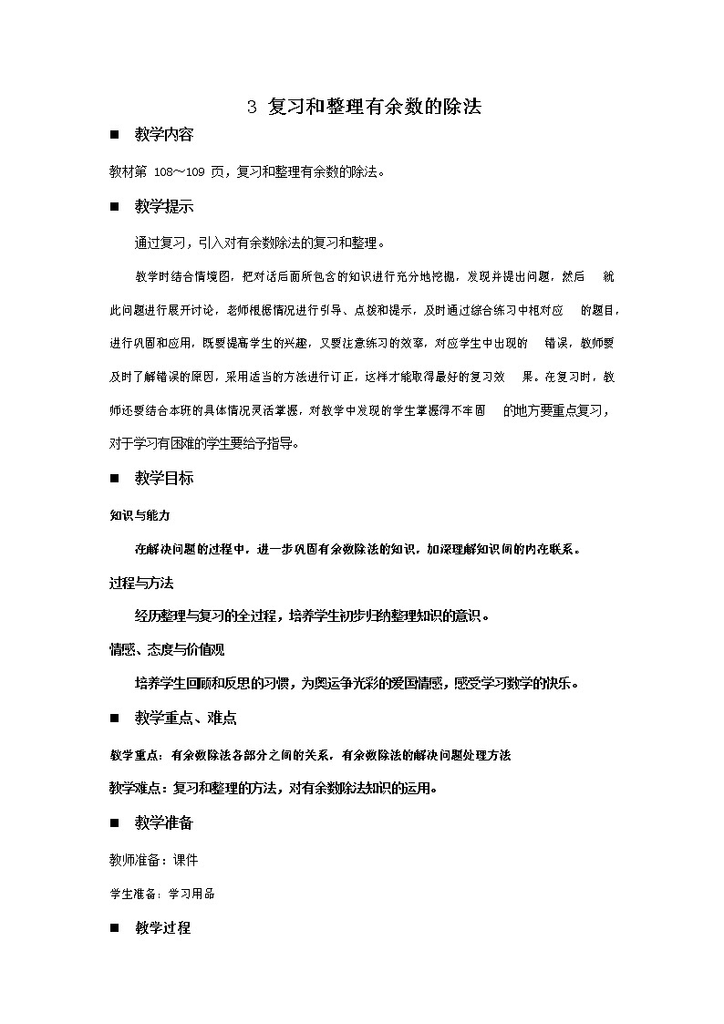 青岛版六年制数学二年级下册《10-3 复习和整理有余数的除法》教案教学设计第1页