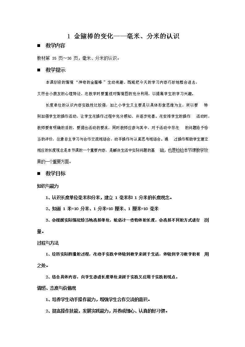 青岛版六年制数学二年级下册《3-1 金箍棒的变化--毫米、分米的认识》教案教学设计第1页