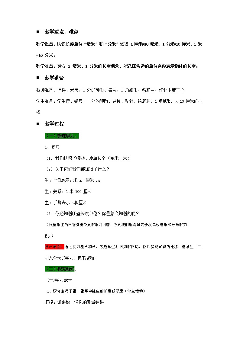 青岛版六年制数学二年级下册《3-1 金箍棒的变化--毫米、分米的认识》教案教学设计第2页
