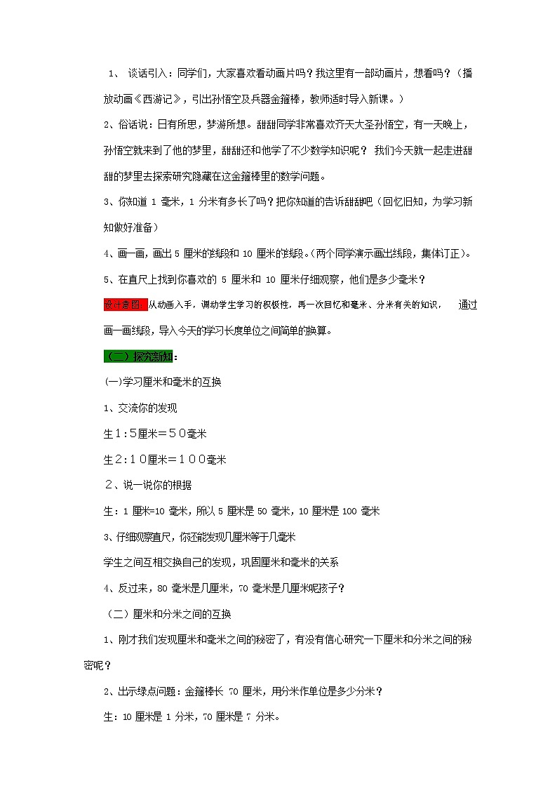 青岛版六年制数学二年级下册《3-2 金箍棒的变化--简单的单位换算》教案教学设计第2页