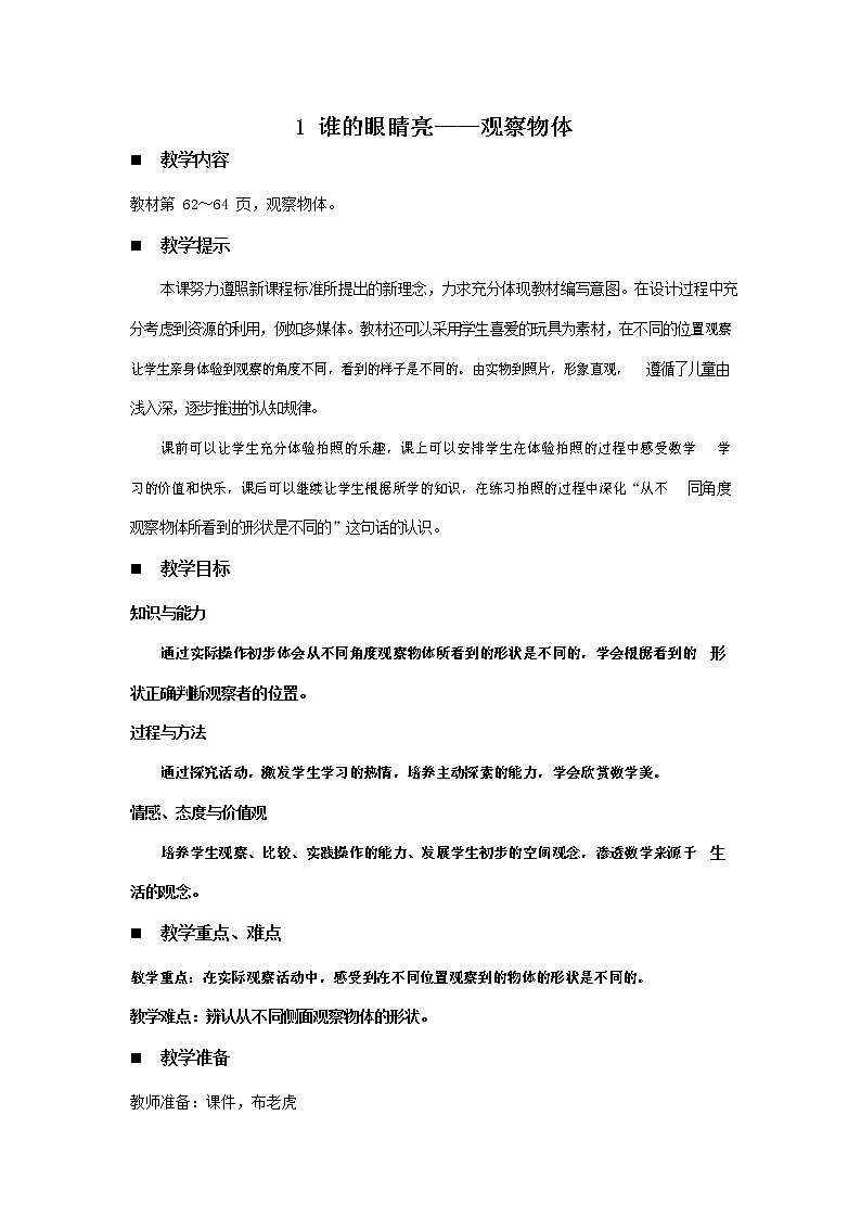 青岛版六年制数学二年级下册《5-1 观察物体》教案教学设计01