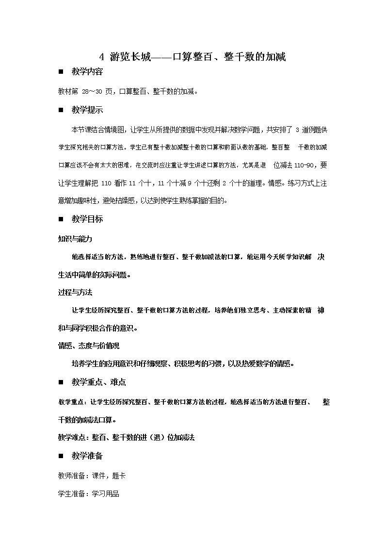 青岛版六年制数学二年级下册《2-4 游览长城--口算整百、整千数的加减》教案教学设计01