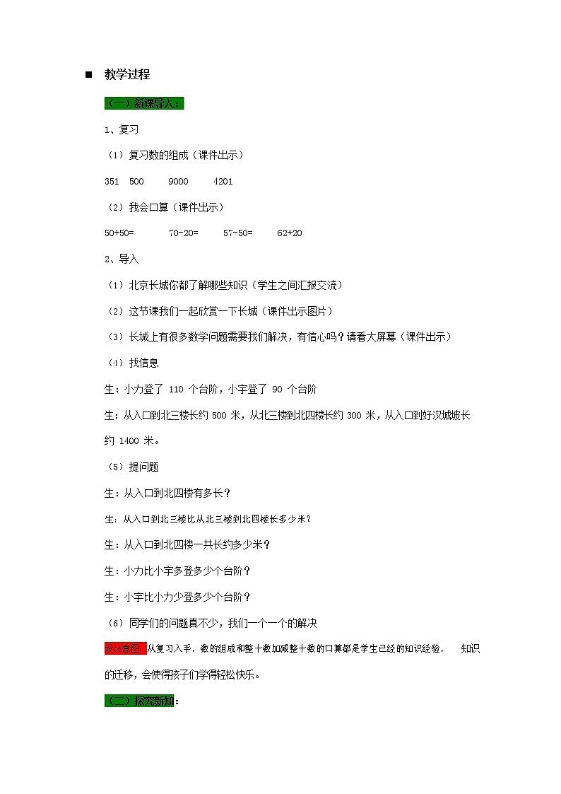 青岛版六年制数学二年级下册《2-4 游览长城--口算整百、整千数的加减》教案教学设计02