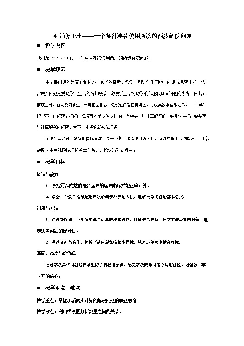 青岛版六年制数学二年级下册《6-4 池塘卫士--一个条件连续使用两次的两步解决问题》教案教学设计01