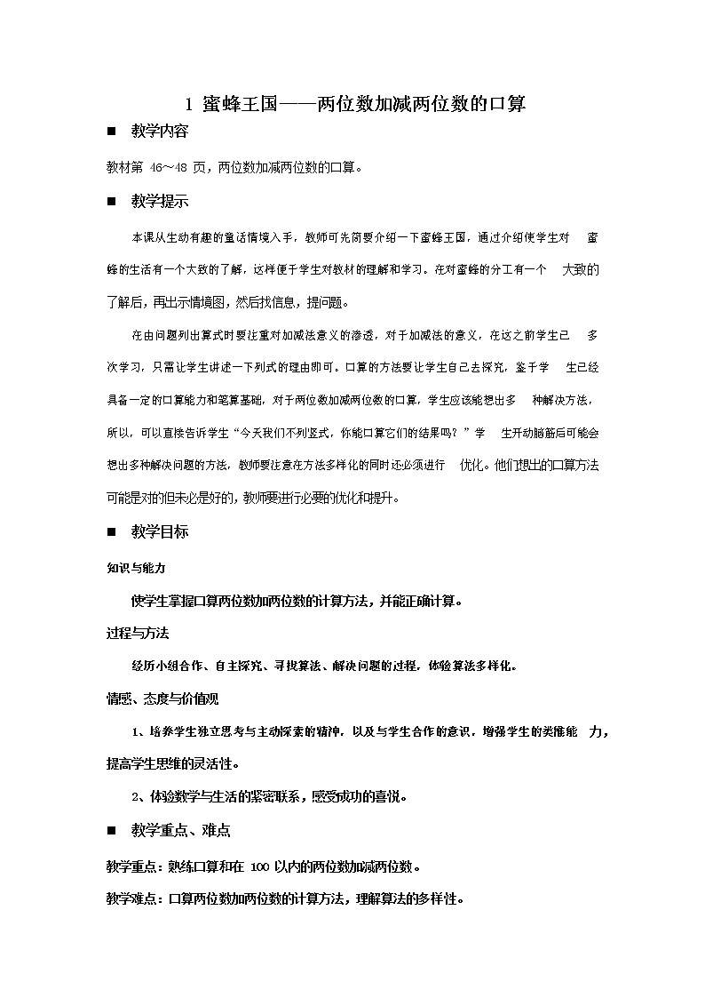 青岛版六年制数学二年级下册《4-1 蜜蜂王国--两位数加减两位数的口算》教案教学设计01