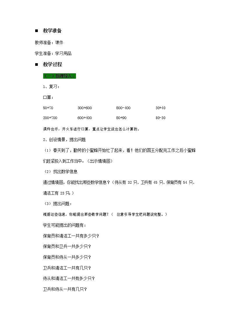 青岛版六年制数学二年级下册《4-1 蜜蜂王国--两位数加减两位数的口算》教案教学设计02