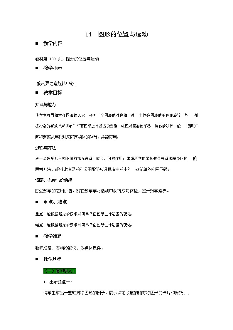 青岛版六年制数学六年级下册《总复习6-14 图形的位置与运动》教案教学设计第1页
