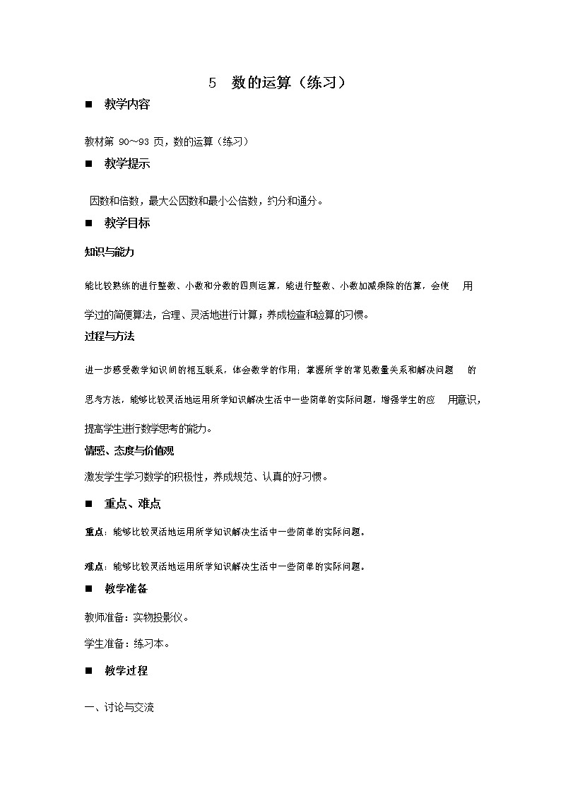 青岛版六年制数学六年级下册《总复习6-5 数的运算（练习）》教案教学设计第1页