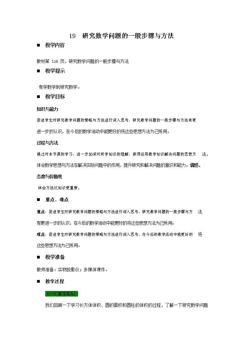 青岛版六年制数学六年级下册《总复习6-19 研究数学问题的一般步骤与方法》教案教学设计第1页