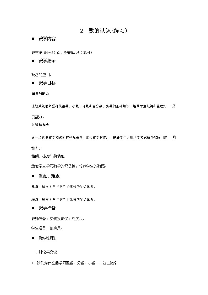 青岛版六年制数学六年级下册《总复习6-2 数的认识(练习)》教案教学设计第1页
