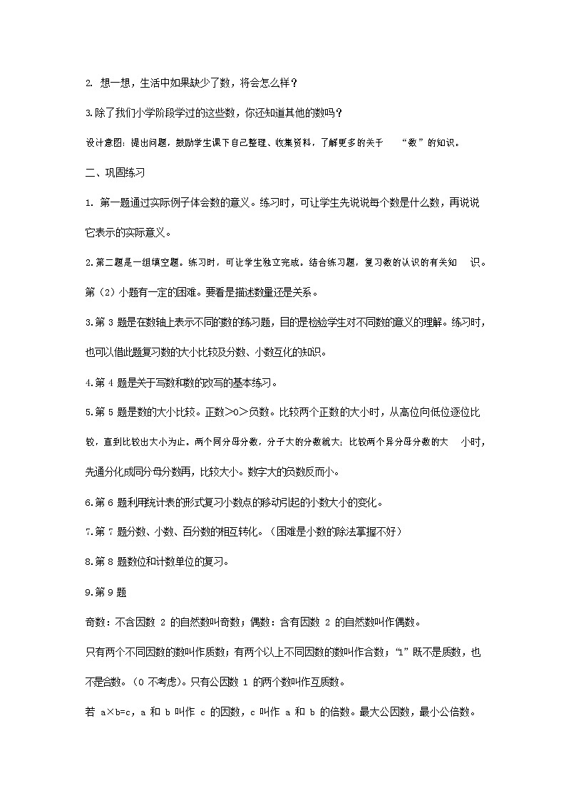 青岛版六年制数学六年级下册《总复习6-2 数的认识(练习)》教案教学设计第2页