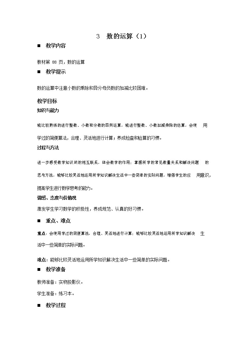 青岛版六年制数学六年级下册《总复习6-3 数的运算（1）》教案教学设计第1页