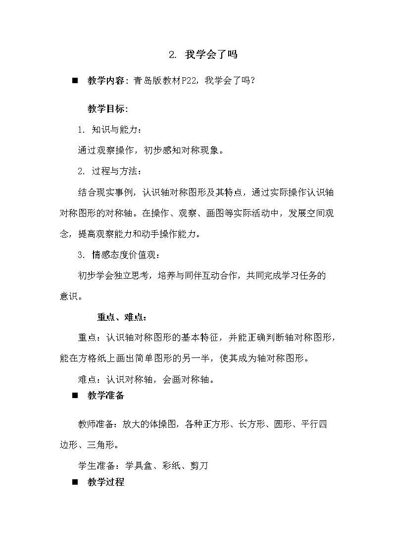 青岛版六年制数学三年级下册《2-2 我学会了吗》教案教学设计第1页