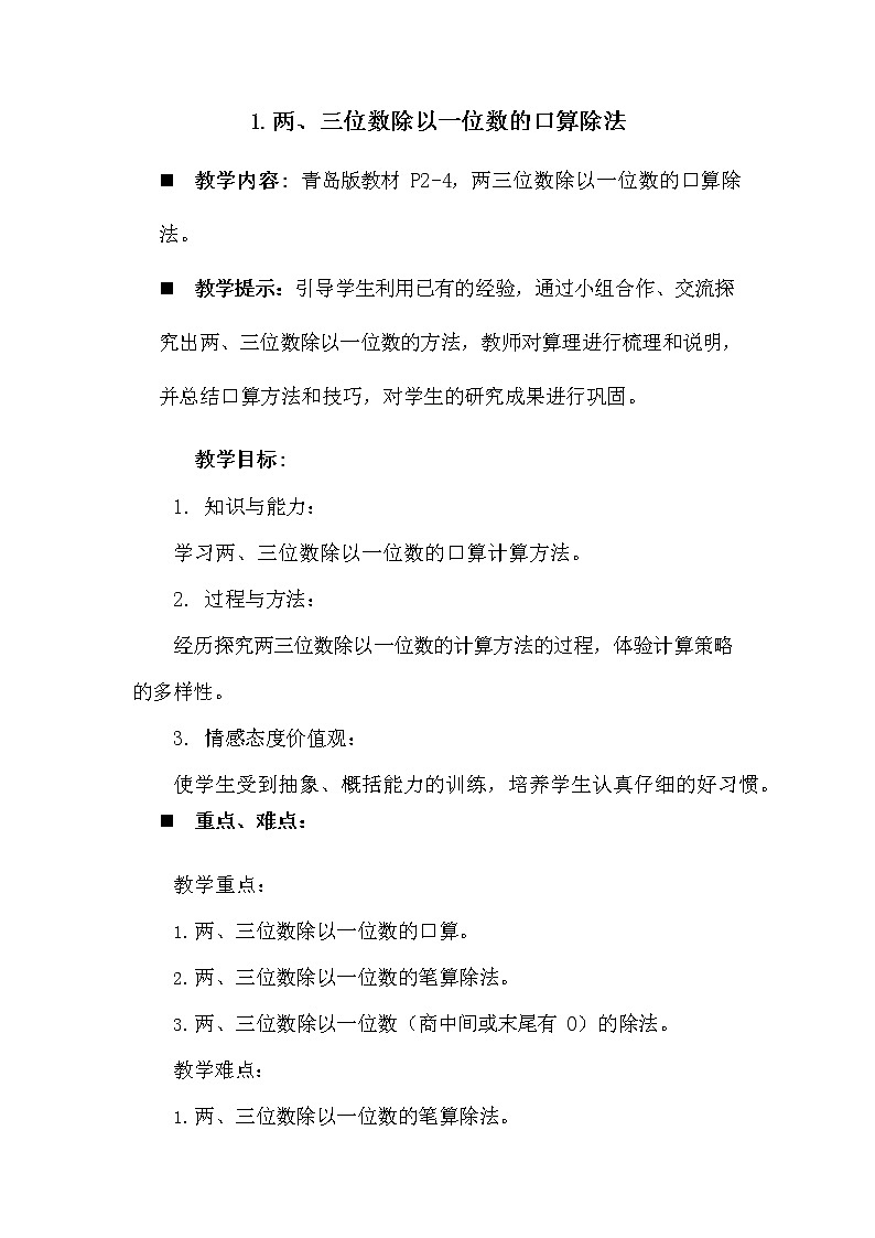 青岛版六年制数学三年级下册《1-1 两、三位数除以一位数的口算除法》教案教学设计01